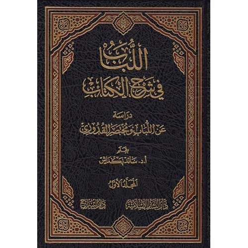 El lübab fi şerhül kitab 1/5 اللباب في شرح الكتاب