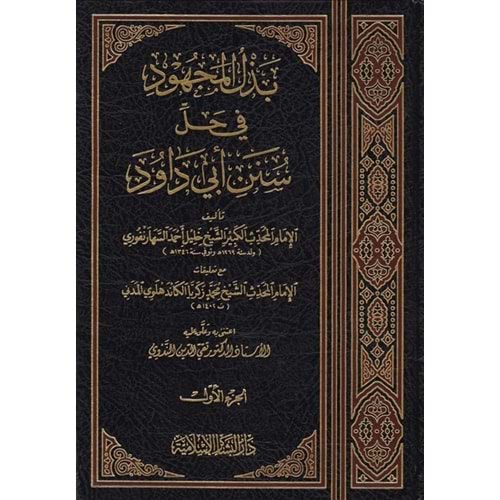 Bezlül Mechud fi Halli Süneni Ebi Davud بذل المجهود في حل سنن أبي داود 1/14