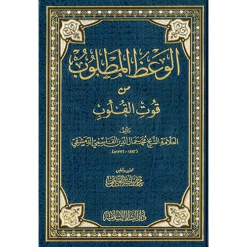 El Vazül Matlub min Kutil Kulub / الوعظ المطلوب من قوت القلوب