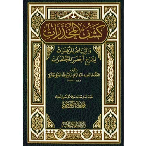 Keşfül Muhadderat / كشف المخدرات لشرح أخصر المختصرات