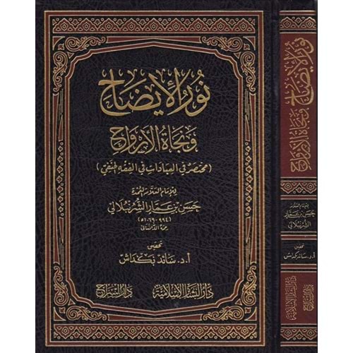 Nurül İzah ve Necatül Ervah fil Fıkhil Hanefi / نور الإيضاح ونجاة الأرواح مختصر في العبادات في الفقه الحنفي