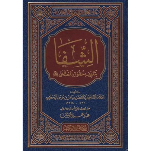 Eş-şifa / الشفا