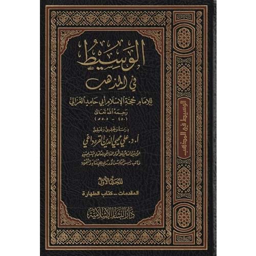 El Vasit fil Mezheb 1/9 الوسيط في المذهب