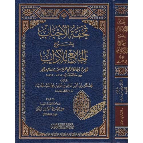 Tuhfetül Ahbab / تحفة الأحباب بشرح الجامع للآداب