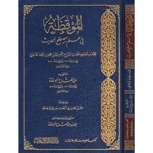 El Mukızatu fi İlmi Mustalahil Hadis / الموقظة في علم مصطلح الحديث