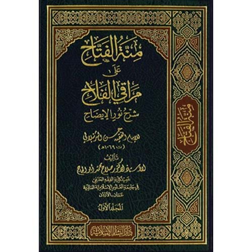 Minnetül Fettah ala Merakil Fellah 1/3 منة الفتاح على مراقي الفلاح شرح نور الاضاح