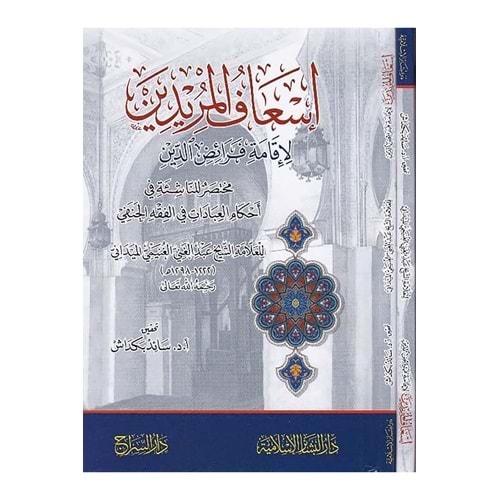 İsafül Müridin / إسعاف المريدين