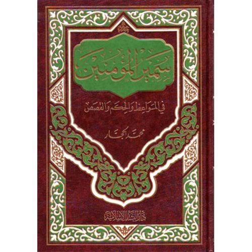 Semirü l mü minin / سمير المؤمنين