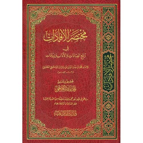 Muhtasarul İfadat Fi Rubil İbadat / مختصر الإفادات في ربع العبادات والآداب وزيادات