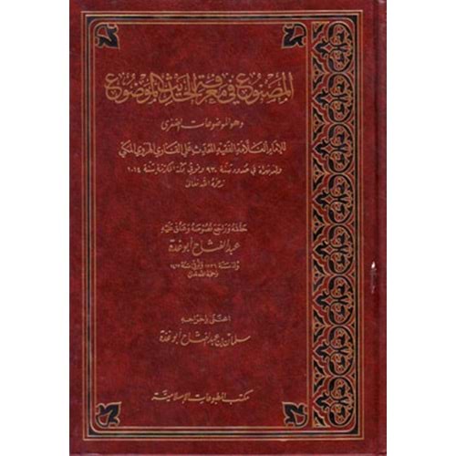 El Masnu fi Marifetil Hadisil Mevdu / المصنوع في معرفة الحديث الموضوع