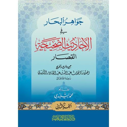 Cevahirül Bihar filEhadisis Sahihatil-Kısar 1/2 جواهر البحار في الأحاديث الصحيحة القصار