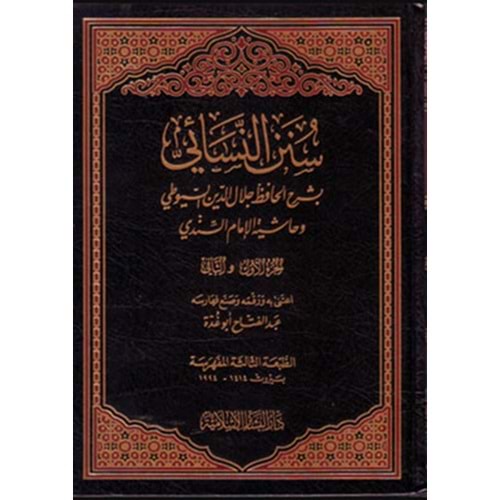Sünenün Nesai bi Şerhil Hafız Celaleddin Es Suyuti 1/5 سنن النسائي بشرح السيوطي وحاشية السندي