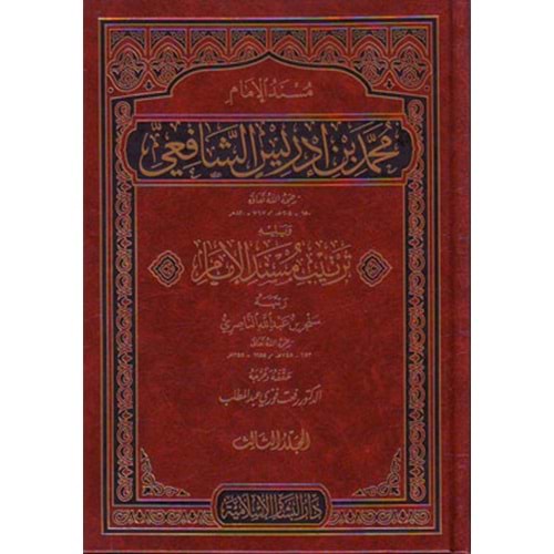 Müsnedül İmam Muhammed bin İdris Eş Şafii 1/3 مسند الإمام محمد بن إدريس الشافعي