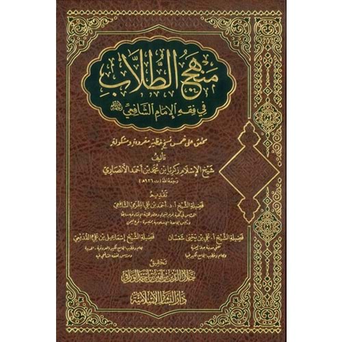 Menhecut Tullab / منهج الطلاب في فقة الإمام الشافعي رحمه الله