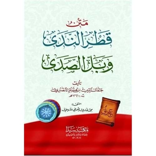 Metnü l katri n-neda / متن قطر الندى