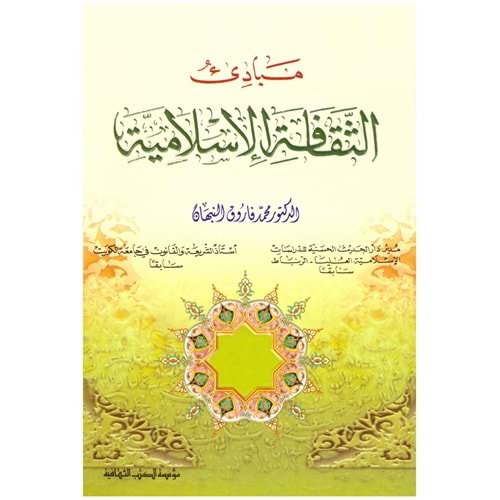 Mebadi el-sekafetü l-islamiye / مبادئ الثقافت ا لإسلاميت