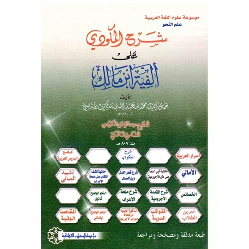 Şerhul mekudi ela el-fiyetul ibni malik / شرح المكودي على ألفية ابن مالك