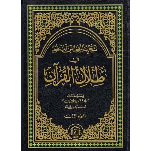 Tecridül Mekul minel Menkul fi Zilalil Kuran 1/3 تجريد المقول من المنقول في ظلال القرآن