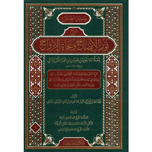 Sebilus Salah Şerhu Nuril İdah ve Necatil Ervah 1/3 سبيل الصلاح شرح نور الإيضاح ونجاة الأرواح