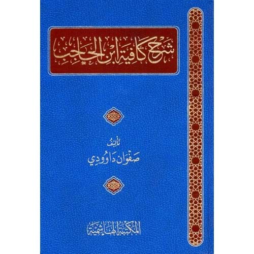 Şerhül Kafiyeti İbni Hacıb / شرح كافية ابن الحاجب