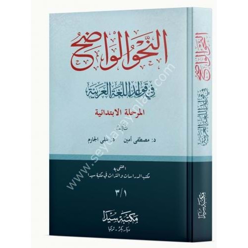 En Nahvül Vadıh Merhaletil İbtidaiyye / النحو الواضح في قواعد اللغة العربية للمرحلة الابتدائية