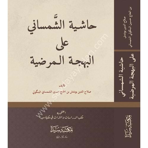 Haşiyetüş Şemsani ela Behcetül Merdiye / حاشية الشمساني على البهجة المرضية