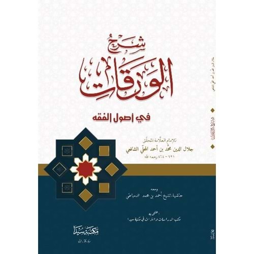 Şerhul Varakat Fi Usulil Fıkıh / شرح الورقات في أصول الفقه