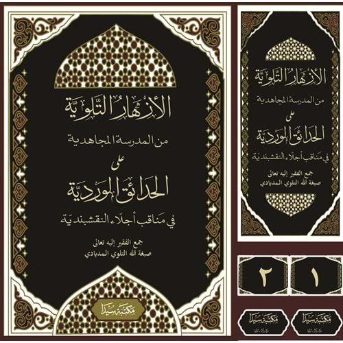 El Ezharüt Tilloviyye ela Hadaikül Verdiyye 1/2 الأزهار التلوية من المدرسة المجاهدية على الحدائق الوردية