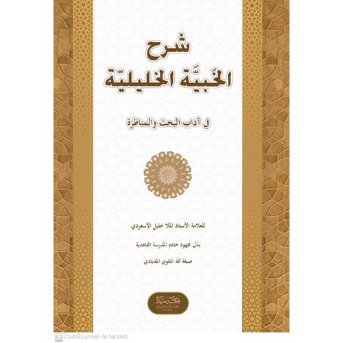 Şerhül Habiyyetül Haliliyye / شرح الخبية الخليلية