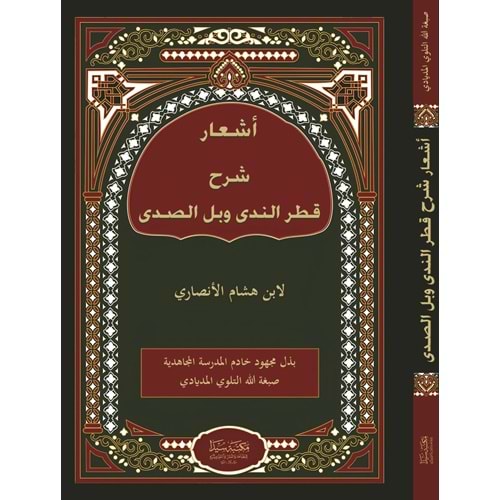 Eşaru Şerhu katrin Neda ve bellis Sada / أشعار شرح قطر الندى وبل الصدى