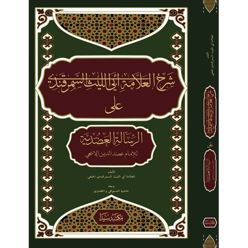 Şerhül Allame Ebi Leys Es-Semerkandi (Şerhül risaletül Vadıh) / شرح العلامة ابي الليث السمرقندي على الرسالة العضدية الشافعي