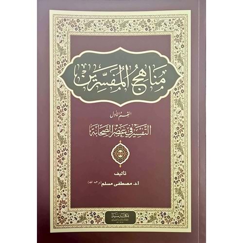 Menahicül Müfessirin Et-Tefsir fi Asrül Sahabe / مناهج المفسرين / التفسيرفي عصرالصحابة