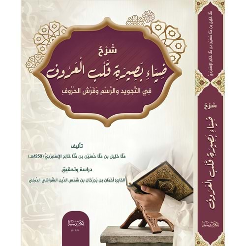 Şerhu Diyai Besireti Kelbil Aruf / شرح ضياء بصيرة قلب العروف