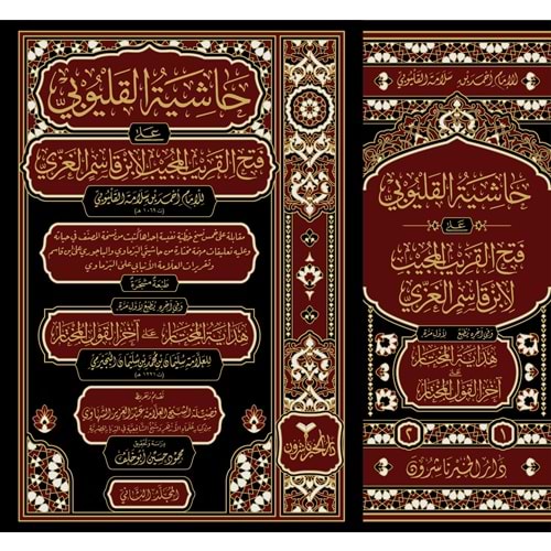 Haşiyetül Kalyubi Ala Fethül Keribul Mucib El-İbni Kasım 1/2 حاشية القليوبي على فتح القريب المجيب لا بن قاسم الغزي