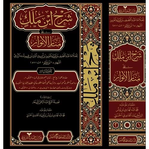 Şerhül İbni Melek Ela Menaril Envar 1/2 شرح ابن ملك عل منار الانوار