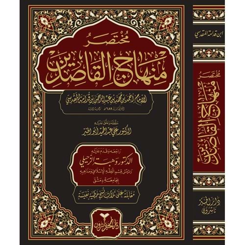 Muhtasaru Minhacil Kasıdin / مختصر منهاج القاصدين