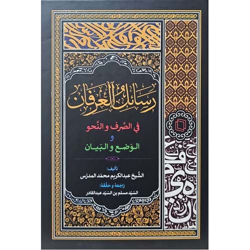Resailül İrfan / رسائل من العرفان فی الصرف و النحو و الوضح و البیان