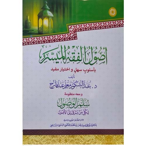 Usulül Fıkhil Müyesser / أصول الفقه الميسر