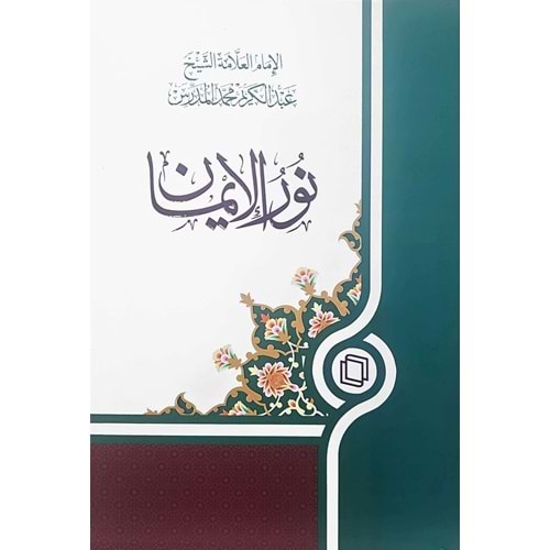 Nurul İman / نورالايمان