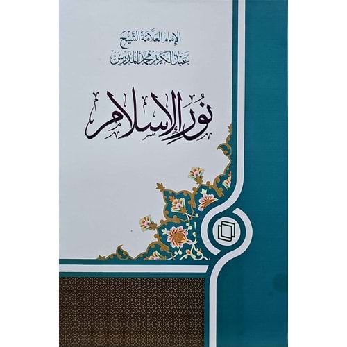 Nurul İslam / نور الإسلام