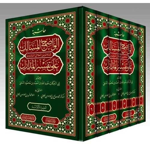 Haşiyetül Vadihul Mesalik Tefsirun Nesefi 1/6 حاشية الواضح المسالك على تفسير المدارك