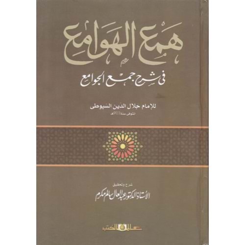 Hemül Hevami fi Şerhi Cemil Cevami 1/3 همع الهوامع في شرح جمع الجوامع