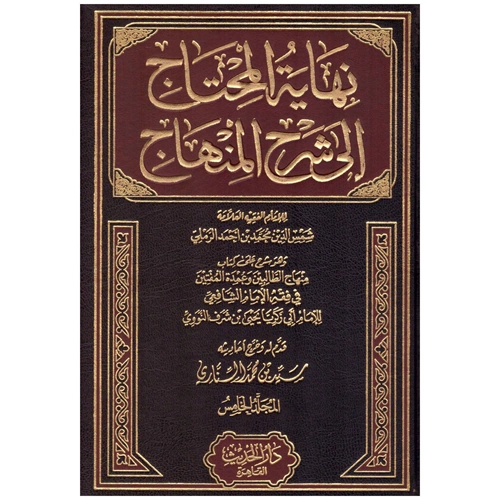Nihayetül Muhtac ila Şerhil Minhac 1/6 نهاية المحتاج إلى شرح المنهاج