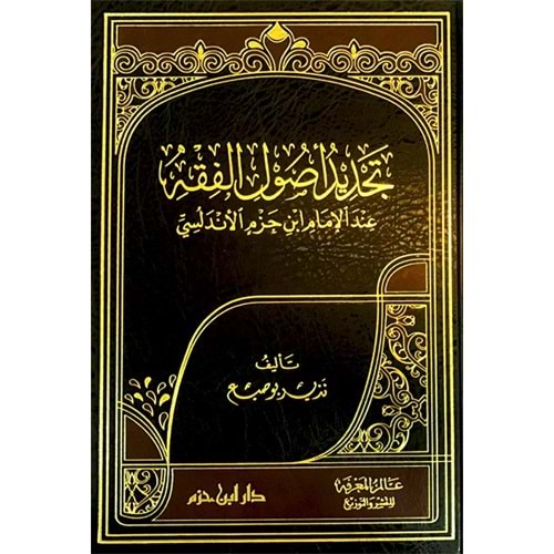 Tecdidu usulil fıkIh indel imam İbn Hazm el Endelüsi / تجديد اصول الفقة