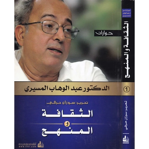 Hivarat Es-Sekafe ve l-Menhec / حوارات الثقافة والمنهج