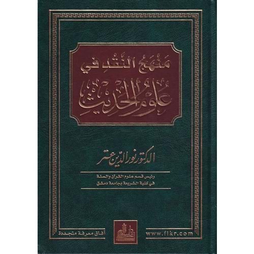 Menhecü n nakd fi ulumi l hadis / منهج النقد في علوم الحديث
