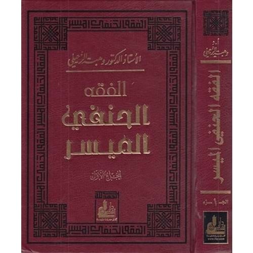 El Fıkhul Hanefi El Müyesser 1/2 الفقه الحنفي الميسر