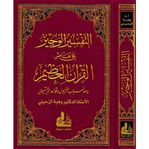 Et-Tefsirü l-Veciz / التفسير الوجيز على هامش القرآن العظيم