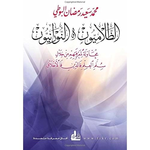 Ez Zalamiyyun En-Nuraniyyun / الظلاميون والنورانيون