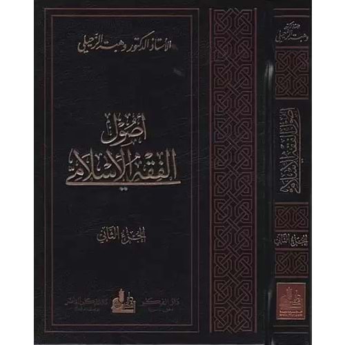 Usulül fıkhil islami 1/2 أصول الفقه الإسلامي